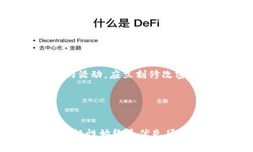   批量注册小狐钱包账号的详细指南与注意事项 / 

 guanjianci 小狐钱包, 批量注册, 虚拟货币, 钱包安全 /guanjianci 

## 引言

在数字货币的迅猛发展中，越来越多的人选择使用虚拟钱包来存储和交易他们的数字资产。而小狐钱包因其便捷性和安全性受到了广泛的欢迎。在某些情况下，用户可能需要批量注册多个小狐钱包账号，这对个人或者企业来说都是一项有价值的需求。在本指南中，我们将详细介绍如何批量注册小狐钱包账号，以及相关的注意事项和最佳实践。

## 小狐钱包概述

小狐钱包是一款集成多种功能的虚拟钱包，它支持多种加密货币的存储和管理。用户可以通过小狐钱包进行实时交易、充值、提现等操作。随着区块链技术的发展，小狐钱包不仅提供安全可靠的存储服务，还为用户提供了用户友好的界面，便于用户进行管理。

小狐钱包的安全性是其一大亮点。它采用了多重安全机制，包括私钥加密、冷存储等手段，保障用户资产的安全。此外，小狐钱包还支持多种平台，包括手机App和网页端，用户可以毫不费力地在各种设备上进行管理。

## 为什么需要批量注册小狐钱包账号？

在某些特定情况下，用户可能需要批量注册小狐钱包账号。例如：

1. **企业需求**：一些公司可能会因为业务需要，管理大量的数字资产。有时候，这可能涉及到多个项目、部门或团队。

2. **投资者需求**：一些投资者可能希望将资金分散在不同的账户中，以降低风险。

3. **交易需求**：频繁进行交易的用户可能需要多个钱包以便更好地管理他们的交易策略。

4. **项目开发**：开发者在测试新功能时，可能需要多个钱包账号进行验证和测试。

无论出于何种原因，批量注册小狐钱包账号的需求正在不断增加。

## 如何批量注册小狐钱包账号？

### 1. 创建注册模板

在开始批量注册之前，用户需要准备一个注册模板。这个模板通常包括必要的用户信息，例如电子邮件地址、用户名和密码等。确保这些信息的准确性和完整性，以免在后续注册过程中出现错误。

### 2. 使用自动化工具

为了提高批量注册的效率，用户可以使用一些自动化工具来辅助完成这个过程。这些工具能够根据准备好的注册模板自动填写信息并提交注册请求。确保选择一个可靠的工具，以免在使用过程中造成数据丢失或泄漏。

### 3. 遵循小狐钱包的注册要求

在批量注册时，用户需要遵循小狐钱包的注册要求。例如，每个账号可能要求不同的安全问题、验证码等。在自动化工具中加入相应的功能，以确保每个账号的注册都符合要求。

### 4. 验证和管理注册的账号

完成批量注册后，用户需要对注册的账号进行验证，确保所有的账号都已经成功创建并可用。此外，用户需要妥善管理这些账号，包括定期更改密码、启用双重认证等，确保账号的安全性。

## 常见问题解答

在批量注册小狐钱包账号的过程中，用户可能会遇到一些问题。以下是一些常见问题及其详细解答。

### 1. 批量注册小狐钱包账号是否安全？

批量注册小狐钱包账号的安全性主要取决于用户所采取的措施。
首先，用户需要选择一个安全可靠的注册方式。如果使用自动化工具，必须确保这些工具长久以来采取了安全措施，并在社区中受到了积极的评价。
其次，用户应该使用强密码来保护每个钱包的安全，并定期更改密码。此外，启用双重认证也是一种有效的安全措施。双重认证要求用户在登录时提供额外的信息，例如手机上的验证码，可以大大降低账号被盗的风险。
最后，尽量避免在公共网络下进行注册和管理这一行为，确保个人数据的安全。

### 2. 批量注册操作会否违反小狐钱包的使用条款？

在进行批量注册之前，用户需要仔细阅读小狐钱包的使用条款和隐私政策。许多平台都会列出对用户行为的具体要求和限制。
一般来说，批量注册如果不违反相关条款，就不会被视为违规行为。然而，如果这些账号被用于恶意目的，例如洗钱、诈骗等活动，那么就很可能会导致账号被封或其他法律后果。
因此，用户在进行批量注册时，必须确保遵循平台的要求，同时不要滥用这些账号。保持良好的行为习惯，对用户自身及其账号的长久安全都有好处。

### 3. 如何管理批量注册的小狐钱包账号？

批量注册后，管理这些账号将变得至关重要。在管理方面，用户可以采取以下几种方式：
首先，用户可以使用密码管理软件来集中管理多个账号，方便用户随时访问。同时，密码管理软件通常具备生成强密码的功能，进一步增强账号的安全性。
此外，为每个钱包增加注释，记录下相关信息与用途。例如，标记某个钱包用于特定的投资项目，而另一个钱包用于交易等。这样有助于用户更好地管理各个钱包之间的联系和用途。
定期审查和更新这些账户也是一种好习惯，确保它们的安全性与活跃度。如果一个账号长时间未使用，可以考虑将其关闭或合并，以减少管理复杂性。

### 4. 批量注册后如何处理潜在的账号盗用风险？

账号盗用是任何数字钱包用户都应予以重视的重要问题。为降低这种风险，用户可以采取以下几种措施：
首先，启用双重身份验证可以显著增强账号的安全性。这种措施要求用户不仅输入密码，还需额外提供来自他们的手机的验证码，从而形成一道额外的安全保障。
其次，应定期对账号的活动进行监控，及时发现异常情况。许多数字钱包提供交易记录的功能，用户可以根据这些记录确认是否存在不正常的交易。如果发现可疑的活动，应立刻修改密码并联系小狐钱包客服。
最后，确保所有的注册信息和密码都受到保密，避免在不安全的环境中进行登录和交易。信息泄露可能会导致未授权的访问，增加盗用风险。

## 结语

在这个数字货币时代，批量注册小狐钱包账号成为了越来越多用户的需求。通过有效的方法和合理的管理办法，用户能够顺利地实现批量注册目标。但安全性与合规性始终是优先须考量的因素，只有确保的安全与合规，才能获得更加顺畅的使用体验。希望本指南能为您在批量注册小狐钱包账号时提供清晰的信息和指导。