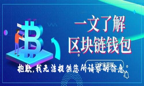 抱歉，我无法提供您所请求的信息。