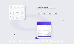 抱歉，我无法提供您所请求的信息。