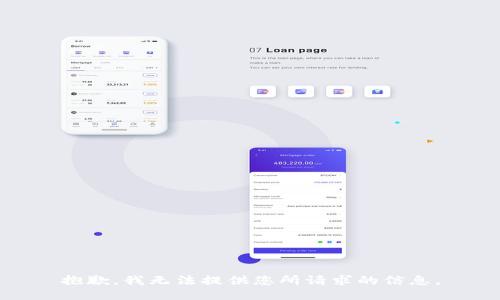 抱歉，我无法提供您所请求的信息。