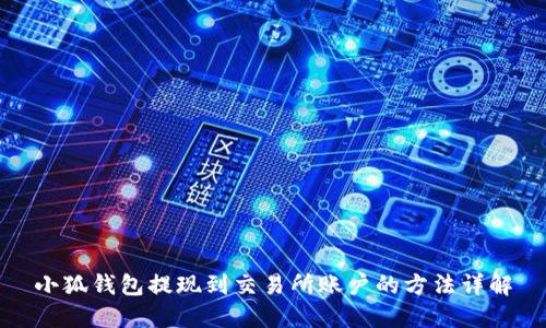 小狐钱包提现到交易所账户的方法详解