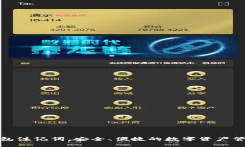小狐钱包注记词：安全、便捷的数字资产管理工具
