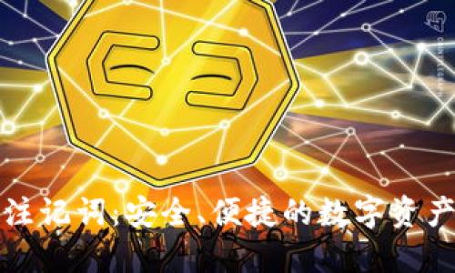 小狐钱包注记词：安全、便捷的数字资产管理工具