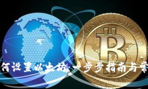 小狐钱包如何设置以太坊：一步步指南与常见问题解答