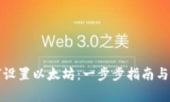 小狐钱包如何设置以太坊：一步步指南与常见问