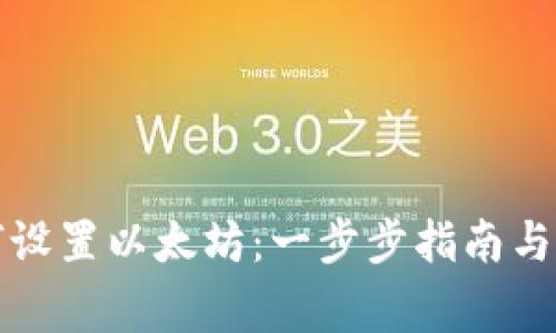 小狐钱包如何设置以太坊：一步步指南与常见问题解答