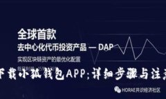 如何下载小狐钱包APP：详细步骤与注意事项