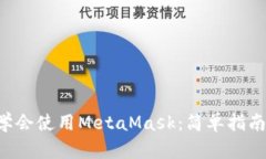 5分钟学会使用MetaMask：简单指南与技巧