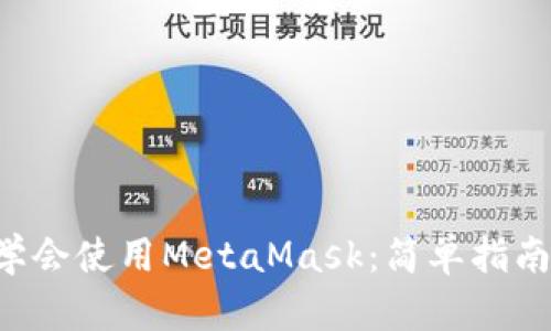 5分钟学会使用MetaMask：简单指南与技巧