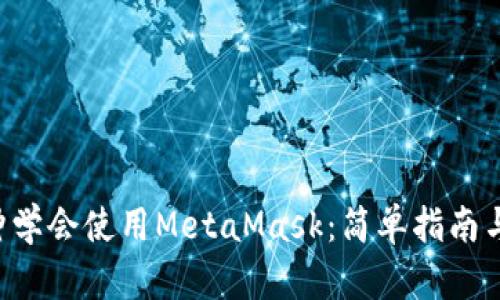 5分钟学会使用MetaMask：简单指南与技巧