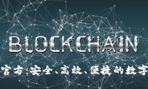 小狐钱包中文官方：安全、高效、便捷的数字资产管理工具