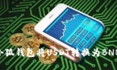 如何通过小狐钱包将USDT转换为BNB：详细指南