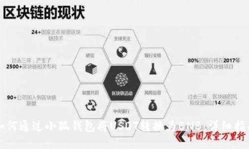 如何通过小狐钱包将USDT转换为BNB：详细指南