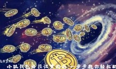 xiaofu    小狐钱包路径设置指南：一步步教你轻松