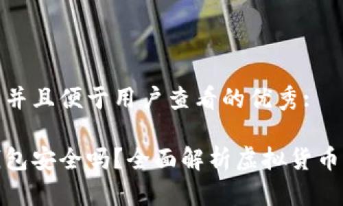 思考一个推广并且便于用户查看的优秀:

酷儿币小狐钱包安全吗？全面解析虚拟货币钱包的安全性