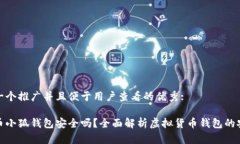 思考一个推广并且便于用户查看的优秀:酷儿币小