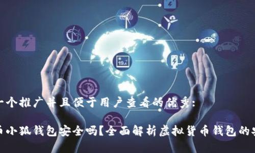 思考一个推广并且便于用户查看的优秀:

酷儿币小狐钱包安全吗？全面解析虚拟货币钱包的安全性