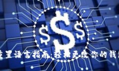 小狐钱包重置语言指南：轻松更改你的钱包语言