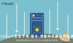 MetaMask官方下载：安全、便捷的区块链钱包体验