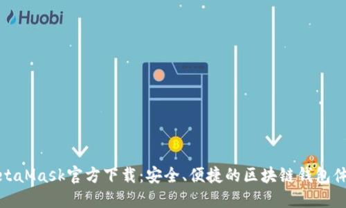 MetaMask官方下载：安全、便捷的区块链钱包体验