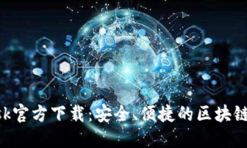 MetaMask官方下载：安全、便捷的区块链钱包体验