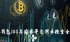 小狐钱包iOS与安卓平台代币搜索全攻略