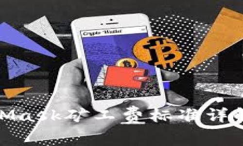 : MetaMask矿工费标准详解与策略