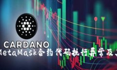深入解析MetaMask合约代码执行异常及其解决方案