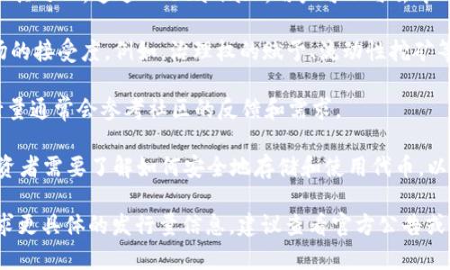 Metamask 的代币发行量或具体的代币数量取决于不同的因素，尤其是其细节涉及到它的生态系统和队伍管理策略。以下是一些关于 Metamask 相关的信息：

1. **发行量的定义**：Metamask 是以太坊网络的一款加密钱包和浏览器扩展，它并没有自己的原生代币。2021 年，Metamask 确实发布了其治理代币（如果有的话），但以太坊网络的代币（如 ETH）与 Metamask 本身并不直接相关。

2. **流动性和使用情况**：Metamask 的普及使其成为以太坊和其他区块链网络用户的重要工具之一。通过 Metamask，用户可以与去中心化应用（DApps）互动。这种活跃的使用情况意味着其生态系统中的代币流通量可能相当可观。

3. **代币经济**：若 Metamask 后续推出自己的代币，其发行量及其分配方式将直接影响市场的接受度。例如，治理权的赋予、流动性挖矿等都会对代币的流通量产生影响。

4. **社区与治理**：Metamask 社区活跃，也对未来可能的代币政策产生影响。治理代币的发行量通常会参考社区的反馈和需求。

5. **安全与私钥**：在使用 Metamask 时，用户对于代币的管理和私钥的安全性十分关注。投资者需要了解如何安全地存储和使用代币，以避免损失。

了解这些基本概念有助于用户更好地理解 Metamask 的生态系统以及未来的潜力。如果您追求更具体的发行量信息，建议查看官方公告或相关社区更新。