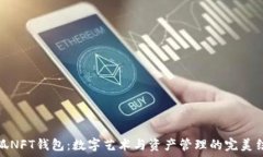   小狐NFT钱包：数字艺术与资产管理的完美结合
