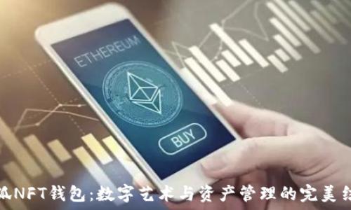   
小狐NFT钱包：数字艺术与资产管理的完美结合
