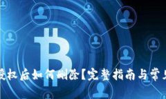 小狐钱包授权后如何删除？完整指南与常见问题