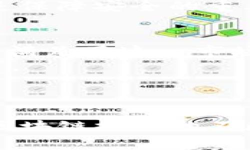 如何将MetaMask钱包导入TP钱包：详细指南与常见问题解答

MetaMask, TP钱包, 钱包导入, 加密货币/guanjianci

导言
在数字货币日益普及的今天，用户们越来越多地需要在不同的钱包之间进行转移和管理。MetaMask作为一个非常流行的以太坊和ERC20代币钱包，广泛应用于DeFi（去中心化金融）和NFT（非同质化代币）等场景。而TP钱包则以其多链支持和用户友好界面而受到欢迎。本篇文章将详细介绍如何将MetaMask钱包导入TP钱包的信息，以及相关的常见问题解答，帮助用户更好地进行加密货币管理。

一、什么是MetaMask与TP钱包？
在深入了解导入的步骤之前，我们首先要了解MetaMask和TP钱包的基本信息。

MetaMask是一个基于浏览器的以太坊钱包，允许用户管理他们的以太坊账户，连接到不同的去中心化应用（DApp），并执行交易。它也支持ERC20代币，并且由于其与以太坊网络的紧密结合，是许多DApp的首选钱包。

TP钱包则是一个多链钱包，支持Bitcoin、Ethereum、TRON、EOS等多种区块链资产。其灵活性和用户友好界面使其适合新手和资深用户。在TP钱包中，用户可以存储、转账和交易各种加密货币，同时享受去中心化金融的各种服务。

二、导入MetaMask到TP钱包的步骤
接下来，我们将介绍将MetaMask钱包导入TP钱包的具体步骤。这一过程相对简单，用户只需按照以下步骤操作即可。

h41. 获取MetaMask助记词或私钥/h4
首先，您需要从您的MetaMask钱包中获取助记词或私钥。以下是如何操作：
ul
    li打开MetaMask扩展或应用程序，并输入您的密码。/li
    li点击您的账户图标，然后选择“设置”。/li
    li在设置页面中，选择“安全与隐私”或“导出私钥”。/li
    li按照提示，输入您的密码，然后复制助记词或私钥。/li
/ul

h42. 下载并安装TP钱包/h4
如果您还没有TP钱包，可以在您的手机应用商店（App Store或Google Play）中下载并安装TP钱包。安装完毕后，打开TP钱包并创建一个新账户或直接进入现有账户。

h43. 导入MetaMask钱包/h4
导入过程如下：
ul
    li在TP钱包首页，找到“导入钱包”选项。/li
    li选择通过助记词或私钥导入。/li
    li输入您从MetaMask获得的助记词或私钥，点击确认。/li
/ul
在完成这些步骤后，您的MetaMask钱包资产将被导入TP钱包，您可以在TP钱包中查看、管理和交易这些资产。

三、导入后需要注意的事项
成功导入MetaMask到TP钱包后，用户应该注意一些重要事项：

h41. 验证资产是否完整/h4
导入后，您需要检查您的所有资产是否都已成功导入。请确保在TP钱包中查看您的所有ERC20代币以及以太坊余额。如果有任何丢失，尝试重新导入钱包或检查导入过程中的步骤。

h42. 安全性问题/h4
由于您在两者之间移动了敏感的信息（助记词或私钥），确保这些信息的安全非常重要。尽量避免将这些信息存储在不安全的地方。如有可能，使用一些硬件钱包辅助储存，以提高安全性。

h43. 了解TP钱包的功能/h4
TP钱包提供了多种功能，包括但不限于交易、质押、借贷等。了解如何使用这些功能将有助于您更好地管理您的加密资产。

h44. 定期备份/h4
在任何时候，定期备份您的钱包信息是一个好习惯。这可以确保在设备丢失或故障时，您的资产不会丢失。通过定期备份助记词或私钥，可以在必要时轻松恢复您的钱包。

四、常见问题解答

h4问题 1: 导入过程中遇到的错误怎么办？/h4
在导入MetaMask到TP钱包的过程中，用户可能会遇到各种各样的错误，这些错误主要包括导入失败、资产未显示等。
首先，确认您输入的助记词或私钥是否正确。多核对几遍，确保没有输入错误。如果确实正确，但仍然无法导入，那么可以尝试重启TP钱包或重启设备，然后重新导入。确认您的TP钱包版本是否为最新版本，有时应用库的更新包含了必要的bug修复。
如果仍未解决，请访问TP钱包的官方支持或社区寻求帮助。在社区论坛中，其他用户可能遇到过类似问题并提供了解决方案，不妨多参考一下。

h4问题 2: TP钱包支持哪些主流代币？/h4
TP钱包支持多种主流加密货币，包括但不仅限于：Bitcoin、Ethereum、Tron、Ripple等。用户可以在TP钱包中管理多种资产，这是该钱包最大的优势之一。
除了主流代币，TP钱包也支持ERC20和BEP20代币，这对DeFi用户和NFT爱好者提供了极大的便利。通过TP钱包，用户可以方便地交易或质押这些代币，参与到去中心化金融的生态系统中。不仅如此，TP钱包也不断更新，添加新的代币支持，以适应用户的需求。

h4问题 3: TP钱包的安全性如何保障？/h4
安全性是任何一个数字钱包用户最关心的话题，TP钱包在这方面提供了一系列保障措施。
首先，TP钱包使用了多重签名技术和冷存储策略，将用户的密钥进行加密，从而避免非授权访问。此外，TP钱包还设有安全防护机制，比如交易提醒、账户异常监测等，以确保用户资产的安全。
用户也可以自行加强安全性，比如启用双重身份验证（2FA）或使用硬件钱包进行辅助存储。同时，用户在使用钱包时也应保持警惕，定期更新密码，避免在公共Wi-Fi环境下进行交易，这些都是保障安全的重要措施。

h4问题 4: 如今TP钱包的市场前景如何?/h4
随着加密货币及区块链技术的发展，TP钱包作为一个多链支持钱包，市场前景非常广阔。越来越多的人开始了解并投资数字货币，随着用户群体的扩大，多链钱包的需求逐步上升，TP钱包恰好满足了这一市场需求。
此外，TP钱包还通过不断增加对新产品和服务的支持，比如NFT交易、DeFi产品的整合等，吸引了大量新用户。未来，TP钱包可能会进一步用户体验，推出更多的功能以适应不断变化的市场需求。
综上所述，TP钱包凭借其多链优势及用户友好的设计，吸引了大量用户，市场前景可观。但在加密世界中，竞争也非常激烈，保持创新和用户体验的提升是TP钱包未来发展的关键。

总结
本文详细介绍了如何将MetaMask钱包导入TP钱包的过程，并针对常见问题进行了深入解答。通过了解这些信息，用户可以更好地进行质量管理，确保自己的加密资产安全与高效运用。随着区块链技术的不断发展，加密货币市场也将继续演变，愿您在数字资产管理的旅程中一路顺利！