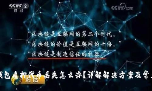 小狐钱包质押代币丢失怎么办？详解解决方案及常见问题