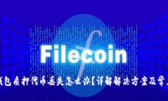 小狐钱包质押代币丢失怎么办？详解解决方案及