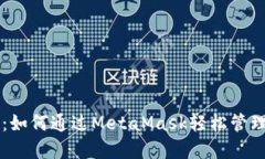 雷达币官网首页：如何通过MetaMask轻松管理你的雷