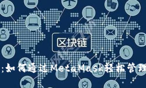 雷达币官网首页：如何通过MetaMask轻松管理你的雷达币资产