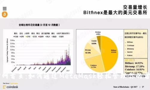 雷达币官网首页：如何通过MetaMask轻松管理你的雷达币资产