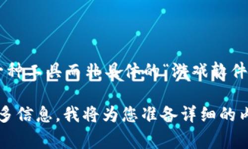 小狐钱包其实是一个虚拟货币钱包应用，通常与区块链和加密资产管理相关，它可以被视为一种工具而非具体的“游戏软件”。如果您想了解有关小狐钱包背后的应用和其功能的详细信息，我可以为您提供相关的信息。

请问您是希望了解小狐钱包的功能、使用方法，还是与其相关的区块链游戏软件呢？请提供更多信息，我将为您准备详细的内容和回答相关问题。
