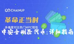 如何在小狐钱包中安全删除代币：详细指南与常