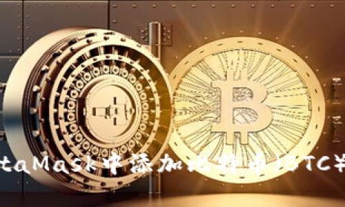 如何在MetaMask中添加比特币（BTC）：完整指南