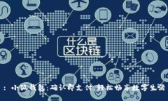 : 小狐钱包：确认即支付，轻松畅享数字生活