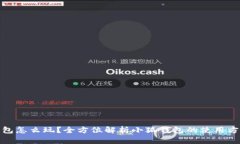 : 小狐钱包怎么玩？全方位解析小狐钱包的使用方
