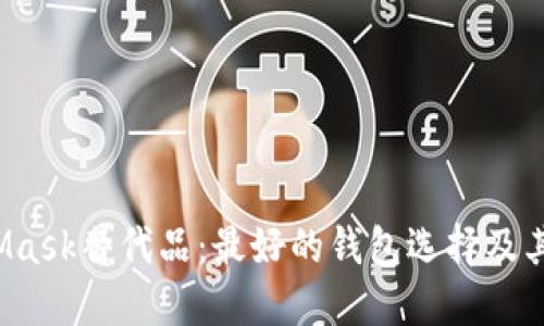  MetaMask替代品：最好的钱包选择及其优缺点