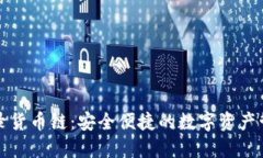 小狐钱包登录货币链：安全便捷的数字资产管理