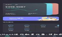 如何使用MetaMask进行批量归集：详细指南与最佳实