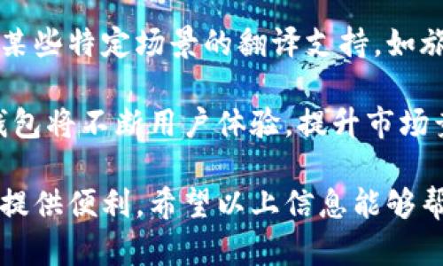 如何在小狐钱包中添加翻译功能：详细指南

小狐钱包, 添加翻译, 钱包功能, 移动支付/guanjianci

随着移动支付的普及，越来越多的人开始使用数字钱包来管理自己的财务。小狐钱包作为一款便捷的移动支付工具，为用户提供了多种实用功能。在这篇文章里，我们将探讨如何在小狐钱包中添加翻译功能，帮助用户更好地使用这款软件，同时我们还会针对这一主题解答一些常见问题，深入探讨与之相关的主题。

小狐钱包概述
小狐钱包是一款集支付、转账、理财等多种功能为一体的移动钱包应用。它以安全、便捷、高效为主要特色，受到广大用户的喜爱。除了基本的支付和转账功能，小狐钱包还能帮助用户进行账单管理、消费记录分析等。在全球化的数字经济中，语言障碍可能成为用户体验的一大障碍。因此，添加翻译功能，将使得小狐钱包更加国际化与友好。 

为何添加翻译功能
在多语言环境中，用户对界面的理解和操作顺畅性是非常重要的。添加翻译功能后，用户可以根据自己的语言偏好调整钱包界面的语言设置，使得软件的使用更加简单直观。这不仅提升了用户体验，也为小狐钱包吸引了更多国际用户，拓展了其市场潜力。

如何在小狐钱包中添加翻译功能
要在小狐钱包中添加翻译功能，首先需要关注以下几个步骤：

h4步骤一：更新应用/h4
确保你正在使用的小狐钱包是最新版本。因为翻译功能可能是在较新版本中新增的。可以到应用商店查询更新情况，或直接访问小狐钱包的官方网站下载最新版本。

h4步骤二：进入设置菜单/h4
打开小狐钱包后，找到并点击右上角的设置按钮，进入设置菜单。在这里，你可以找到与语言相关的选项。

h4步骤三：选择语言/h4
在设置菜单中，找到“语言”或“翻译”选项。点击后，会出现一个下拉菜单，让你选择可用语言列表。根据你的需求选择合适的语言，确认后退出设置。

h4步骤四：重启应用/h4
有时更改设置后需要重启应用才能使更改生效。关闭小狐钱包并重新打开，一般在界面中你应该能看到已经转换成你选择的语言的内容。

相关问题解答

1. 小狐钱包可以支持哪些语言？
小狐钱包支持的语言通常取决于该应用的开发团队及其目标用户群。在大多数情况下，常见的语言包括英语、汉语、西班牙语、法语、德语等。不过，具体支持哪些语言，要查看小狐钱包的最新版本更新说明或者在应用内的设置中确认。 

在选择支持语言时，小狐钱包团队一般会考虑用户的地域分布和需求。例如，如果该钱包在某个国家的用户较多，团队可能会优先添加该国的官方语言。此外，对于国际用户的市场扩展，增加多语种支持有助于提升用户满意度，扩大使用范围。

2. 如何反馈翻译问题给小狐钱包团队？
如果用户在使用翻译功能时发现错误或不准确的翻译，最好的办法是通过小狐钱包的官方渠道反馈问题。通常来说，小狐钱包会在其官网或应用内部提供反馈或客服联系方式，用户可以通过这些方式提交反馈。

在反馈翻译问题时，用户需要提供足够的信息，例如出错的具体内容、操作步骤，以及所使用的语言等。此外，提供截图也能帮助开发团队理解问题所在。一般来说，反馈的问题经过审核，会在后续版本中得到修改和。

3. 小狐钱包的翻译功能是否可以自定义？
目前，小狐钱包的翻译功能一般是固定的，用户无法自定义翻译内容。在使用过程中，用户只能选择预设的语言选项。然而，随着软件的不断更新，未来版本可能会增加更灵活的设置选项。

例如，未来的版本可能会允许用户自定义部分界面文本，以适应特定行业或用户群体的需求。然后用户可以根据自身情况调整和翻译，以便满足他们的日常需要。

4. 小狐钱包未来的功能展望
随着技术的不断进步和用户需求的不断变化，小狐钱包未来可能会引入更多创新的功能。例如，利用人工智能技术来提升自动翻译的准确性，或者增加对某些特定场景的翻译支持，如旅游、购物等。

此外，小狐钱包可能还会考虑与其他语言学习应用进行合作，提高用户在使用过程中的语言能力，增强钱包本身的实用性与互动性。通过这些创新，小狐钱包将不断用户体验，提升市场竞争力。

总之，在数字钱包逐渐成为人们生活中不可或缺的一部分的今天，添加翻译功能不仅能解决语言障碍问题，还能提升小狐钱包的国际化水平，为更多用户提供便利。希望以上信息能够帮助到你更好地理解和使用小狐钱包。