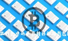 :如何将小狐钱包中的资产转移到硬钱包？详细指
