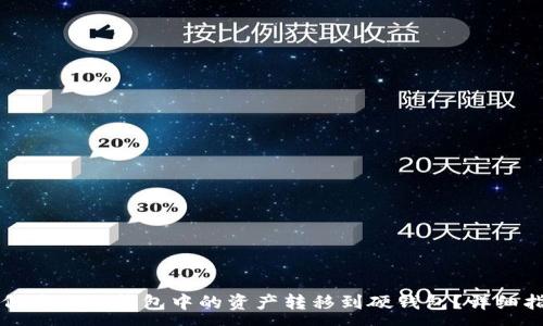 :
如何将小狐钱包中的资产转移到硬钱包？详细指南