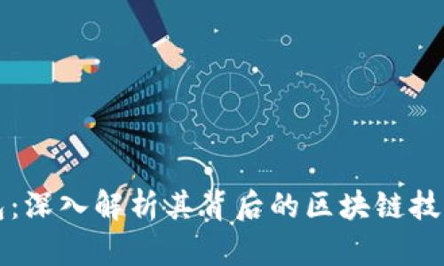 小狐钱包：深入解析其背后的区块链技术及应用